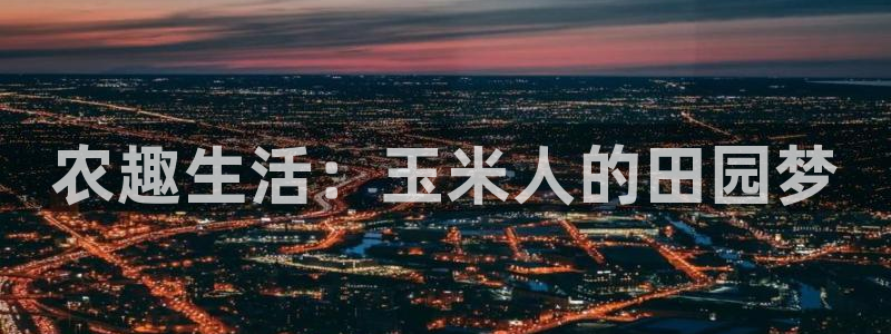 金年会金字招牌信誉至上